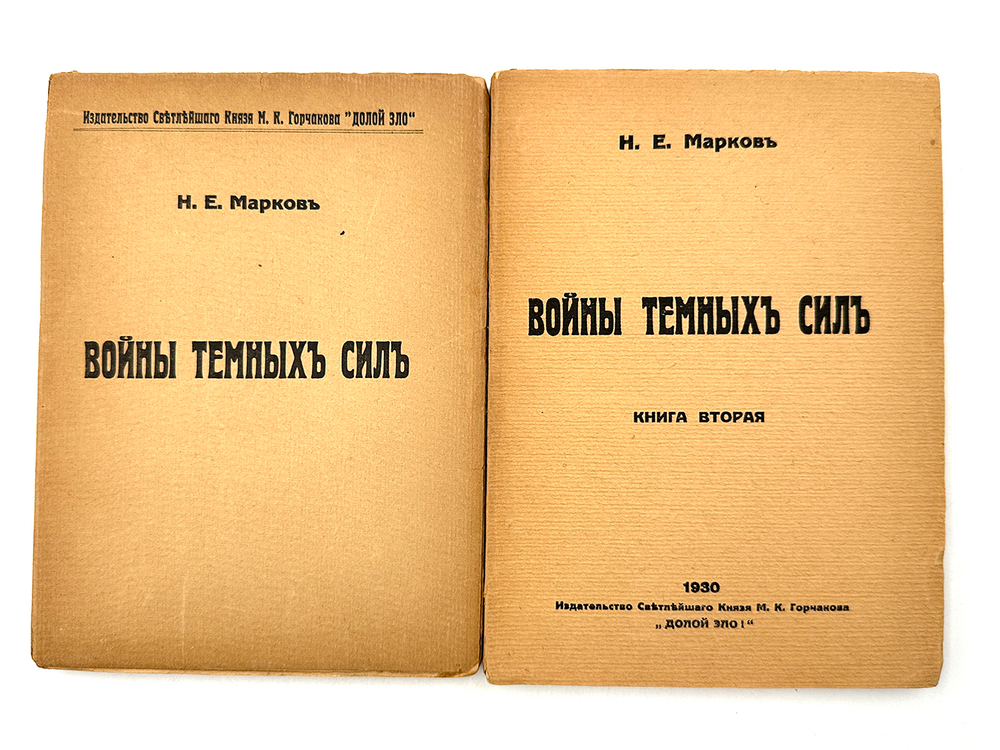 Марков Н. Е. Войны тёмных сил. В 2-х книгах. Париж, Изд. Св.Кн.Горчакова, 1930 г.