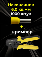 НШВИ наконечник 6,0 кв.мм, штыревой, втулочный, 1000 шт. и клещи для опрессовки проводов