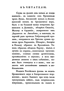 Записки морского офицера. Часть 1 | В.Б. Броневский