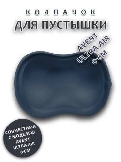 Колпачок для соски пустышки AVENT ultra air 0-6m