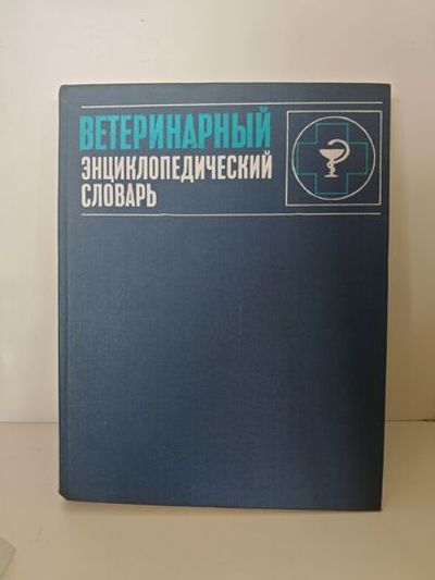 Ветеринарный энциклопедический словарь