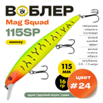 Воблер Grows Culture Mag Squad 115SP (115мм,16гр)