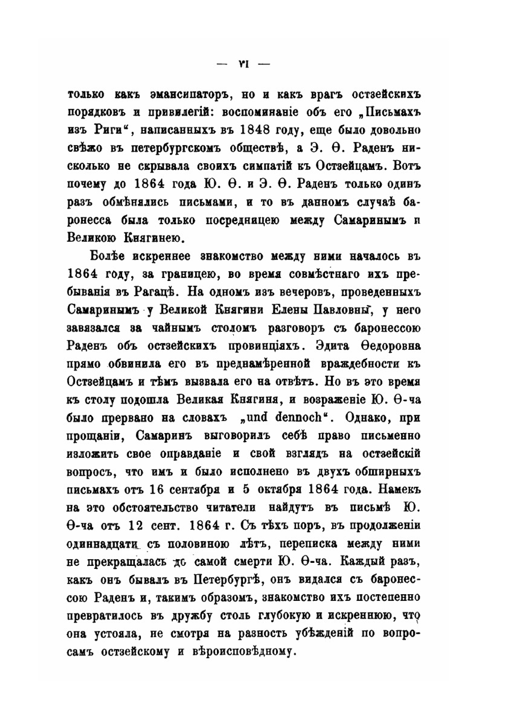 Переписка Ю.Ф. Самарина с баронессою Э.Ф. Раден 1861-1876 год | Ю. Ф. Самарин; Е.Ф. Рахден