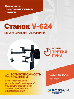 Станок шиномонтажный ROSSVIK V-624, автомат, до 24", 220В Цвет синий RAL5005