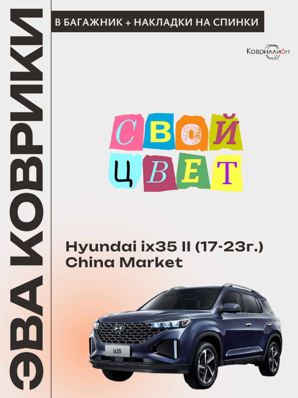 Коврик ЭВА в багажник с накладками на задние сидения для Hyundai ix35 II (17-23г.) China Market