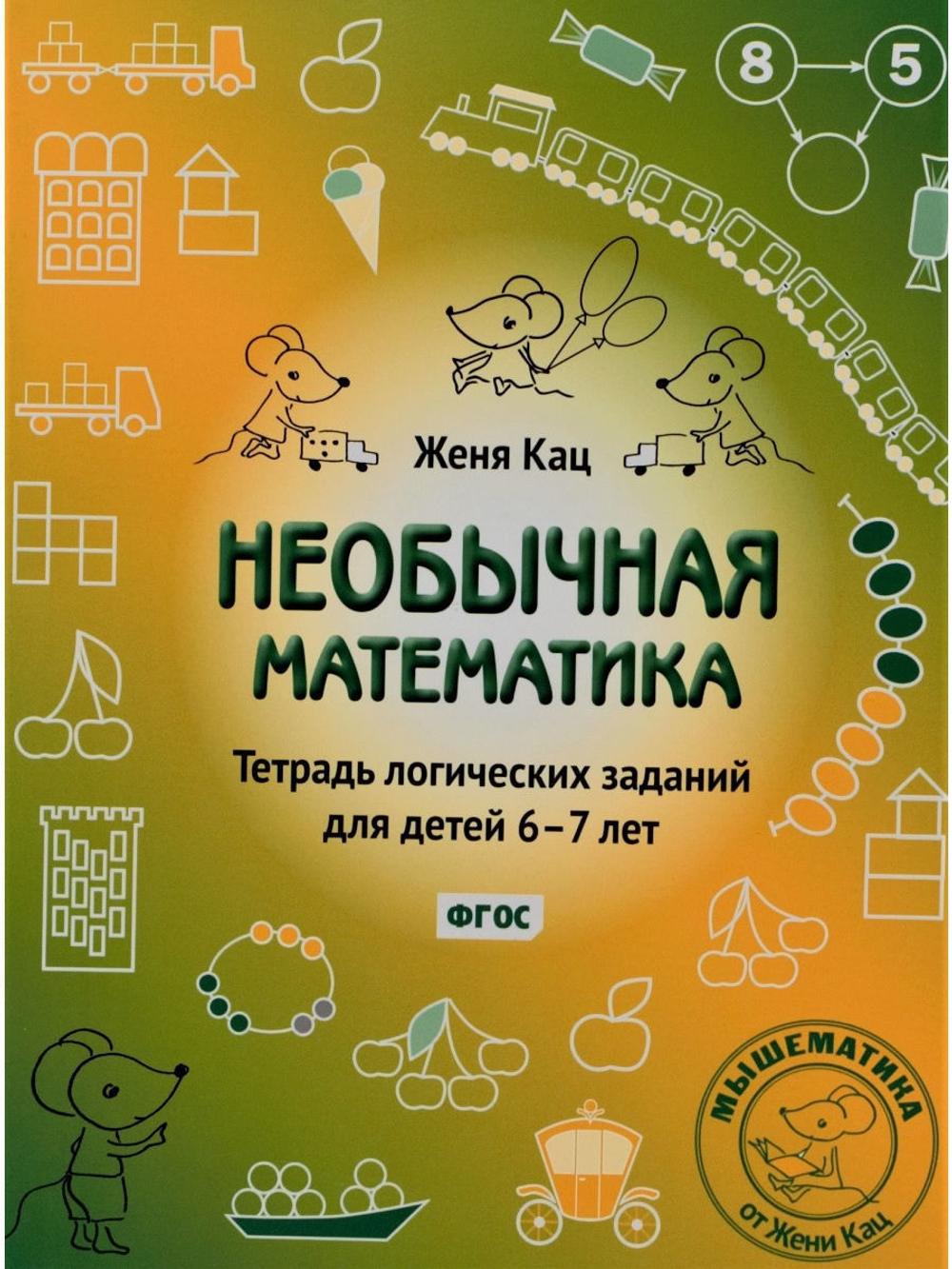 Необычная математика. Тетрадь логических заданий для детей 6-7 лет