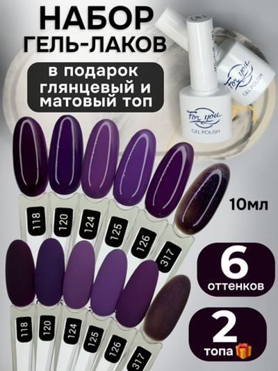 FOR YOU Гель-лак для ногтей набор 6 шт и топ для ногтей 2 шт