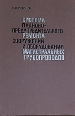 Система планово-предупредительного ремонта сооружений и оборудования магистральных трубопроводов