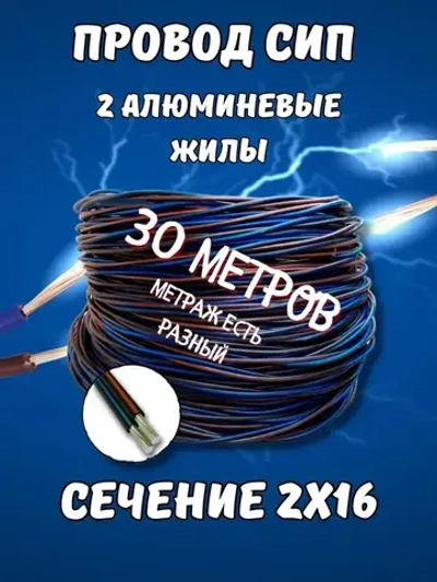 Провод СИП 2х16 30м