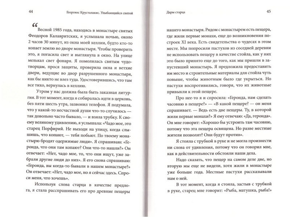 Улыбающийся святой. Жизнь и чудеса старца Порфирия Кавсокаливита