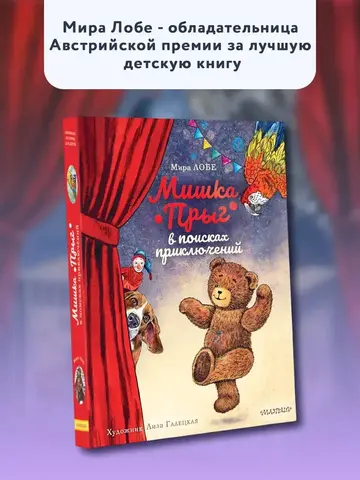 Мишка Прыг в поисках приключений