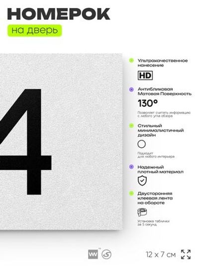 Табличка с номером 74 на дверь квартиры, для офиса, кабинета, аудитории, склада, белая 120х70 мм, Айдентика Технолоджи