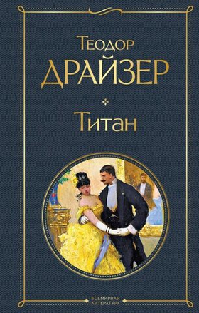 Титан. Теодор Драйзер
