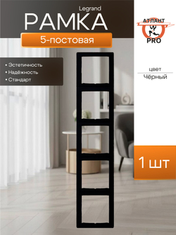 0355 Legrand Рамка 5-ая чёрный