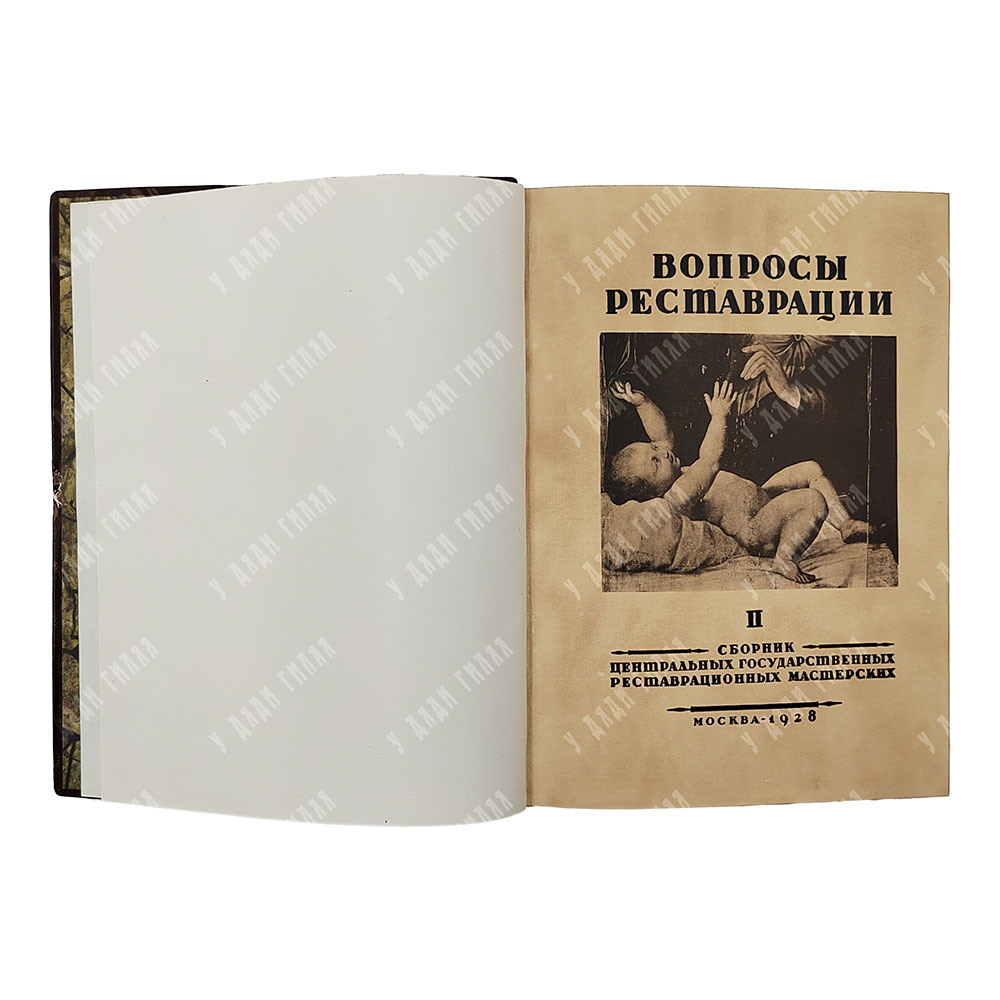 [Грабарь И.] Вопросы реставрации: сборник, 1928.