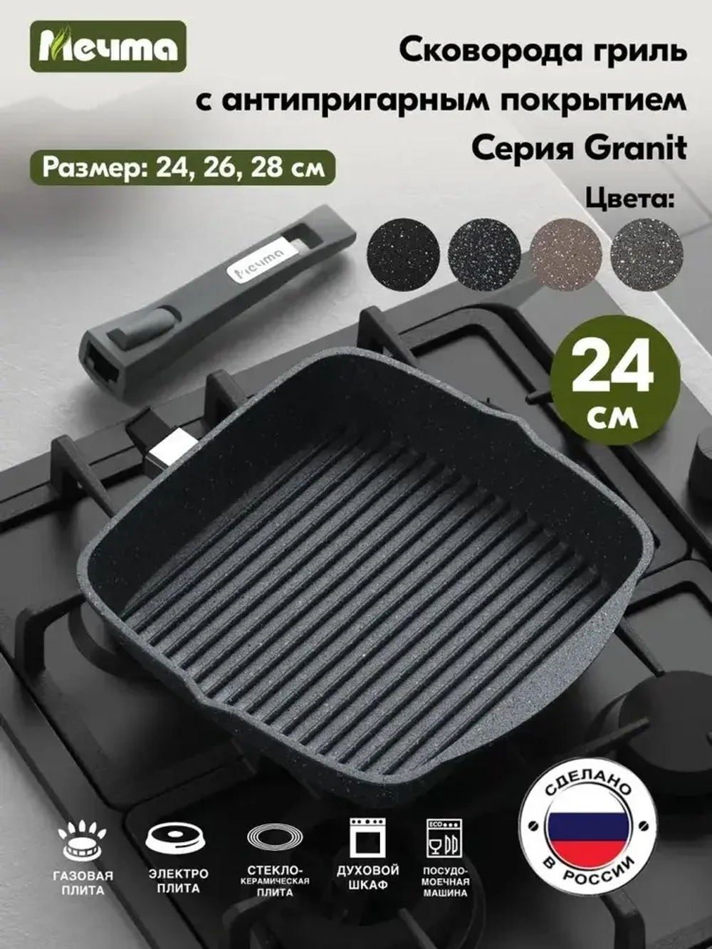 Сковорода-гриль "Мечта" Гранит со съемной ручкой от 24 см по 28 см