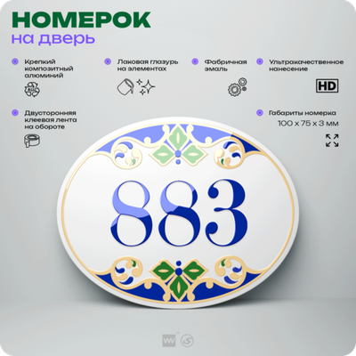 Номер на дверь квартиры 883, для кабинета, офиса, в средиземноморском стиле, шильдик 10 х 7,5 см, белый, Айдентика Технолоджи