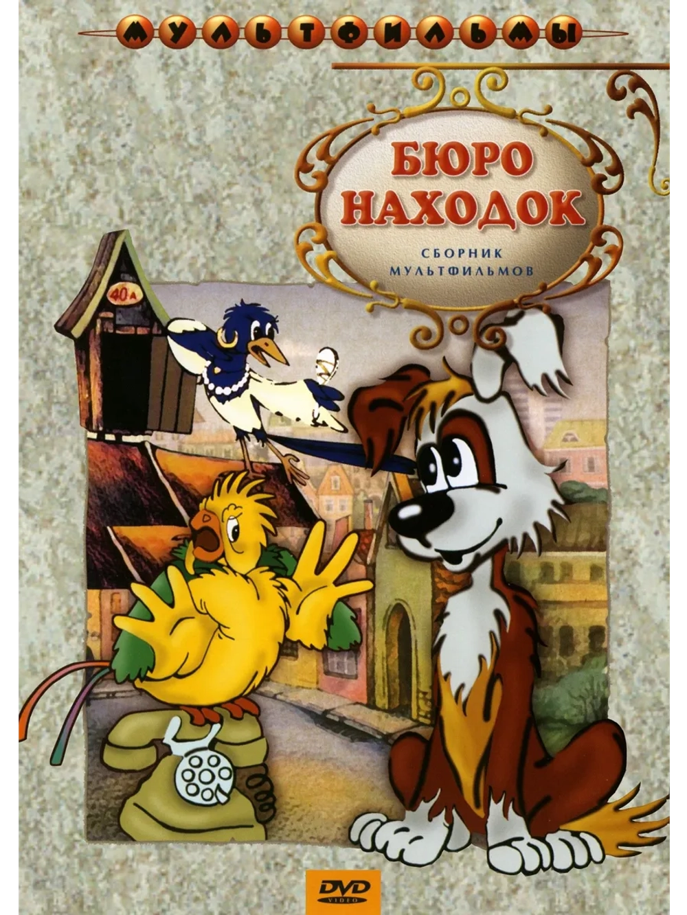 Бюро находок. Сборник мультфильмов (DVD-R)