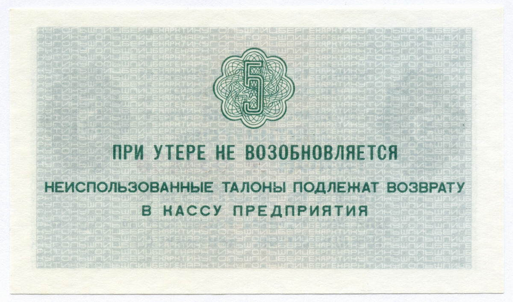 Талон 5 копеек 1979 год  № 034850. Арктикуголь. Остров Шпицберген. AUNC