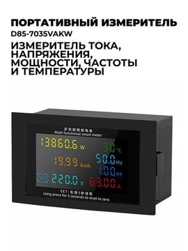 D85-7035VAKW AC50-380V Портативный мультифункциональный измеритель тока, напряжения и мощности