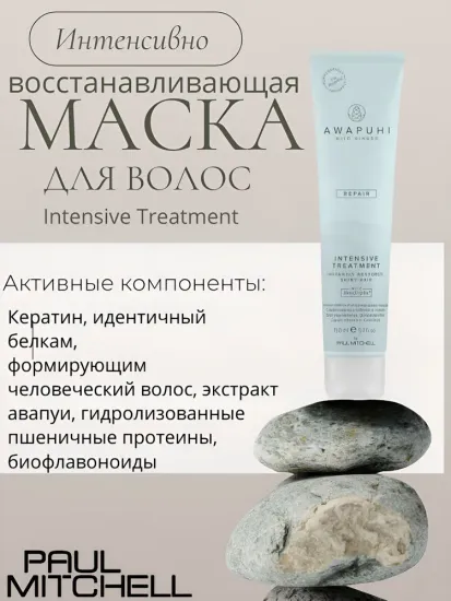 Paul Mitchell Intensive Treatment Интенсивно восстанавливающая маска для волос