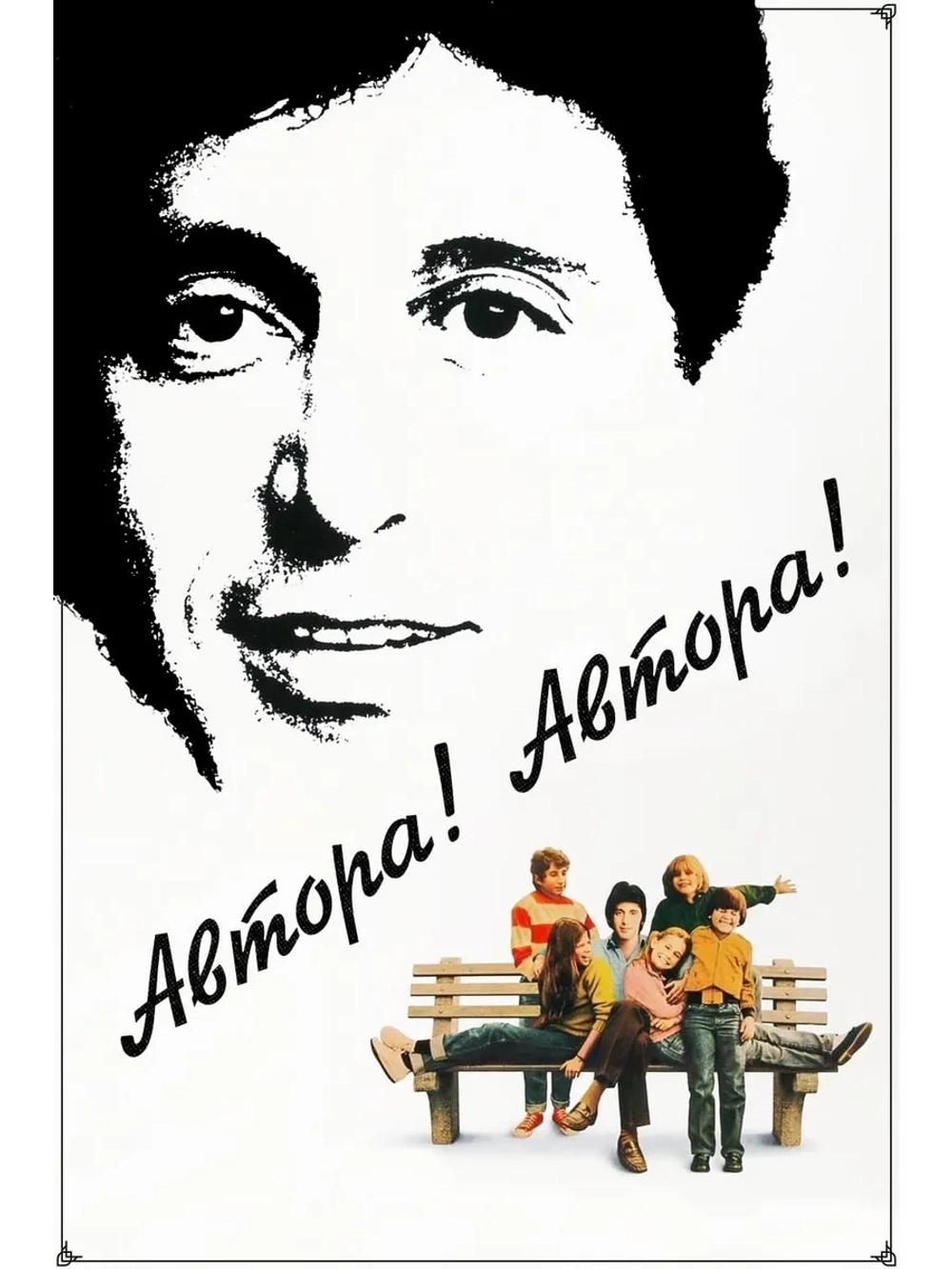 Автора! Автора! (1982) (DVD-R)