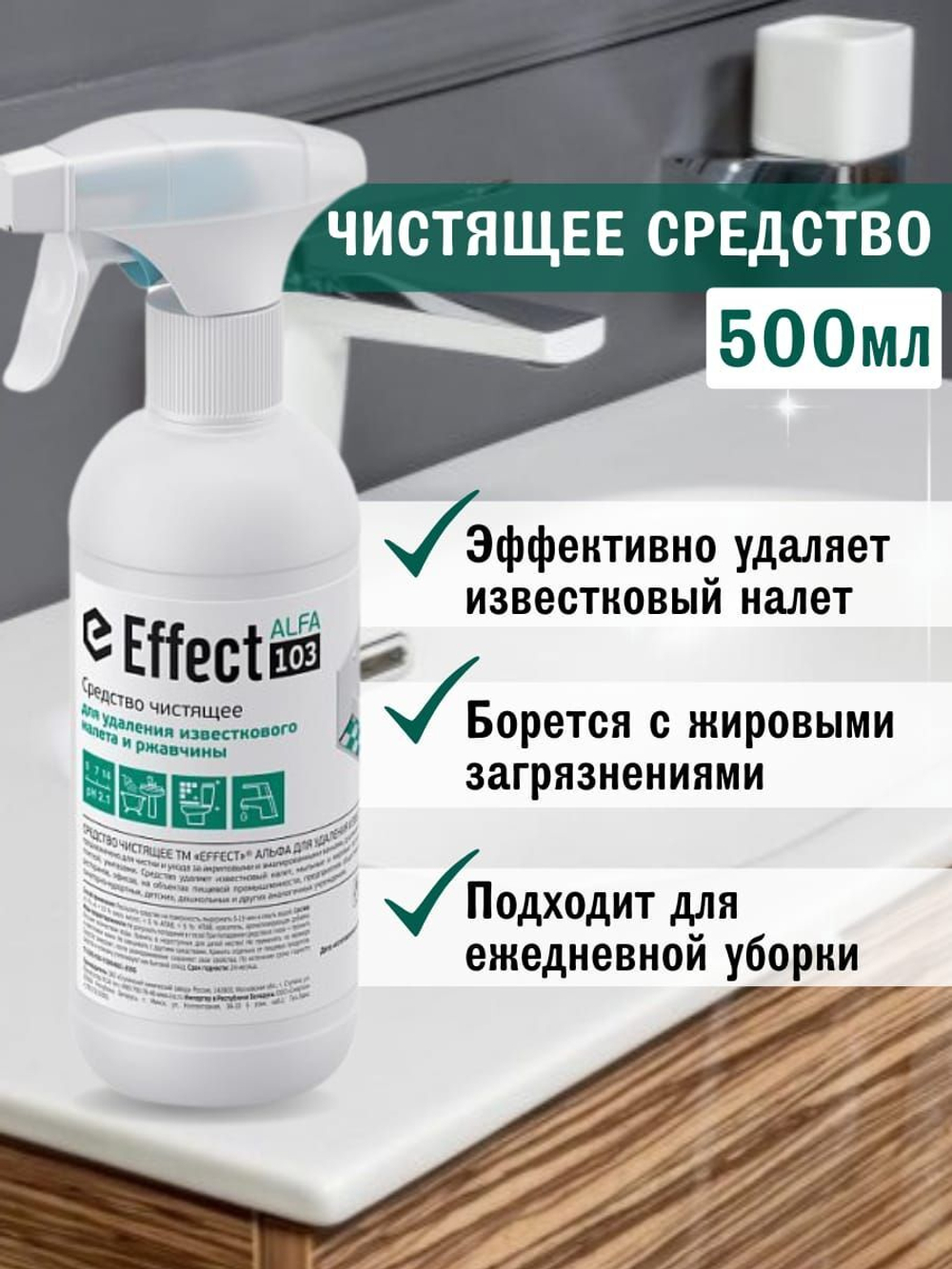 Эффект АЛЬФА 103 Средство чистящее для удаления известкового налета и ржавчины, 500 мл 13114