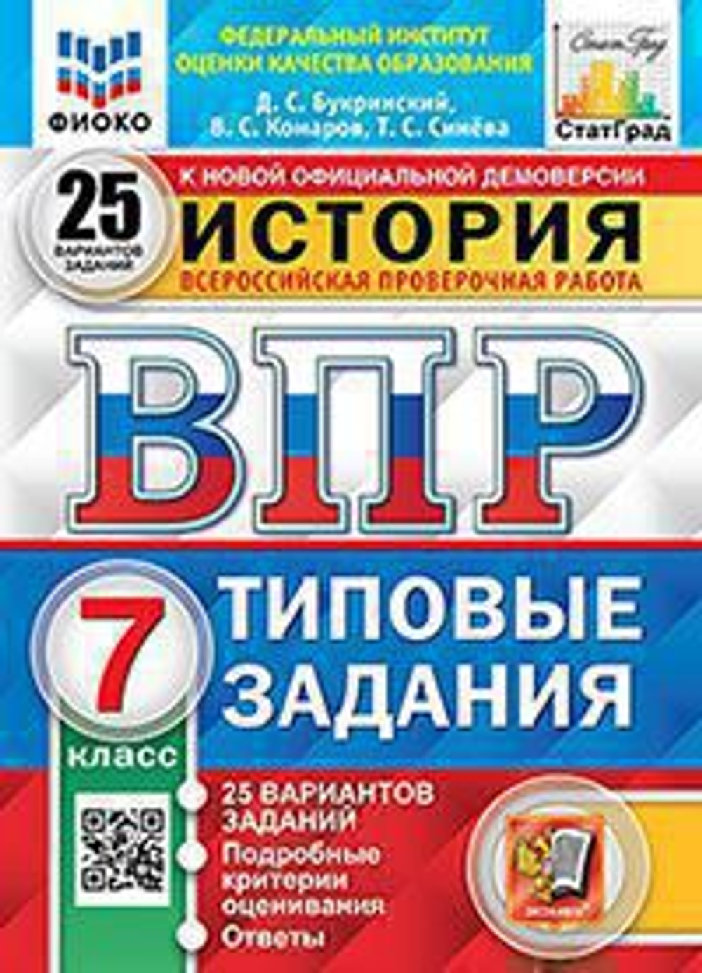 ВПР ФИОКО. СТАТГРАД. История. 7 класс. 25 вариантов. ТЗ. ФГОС