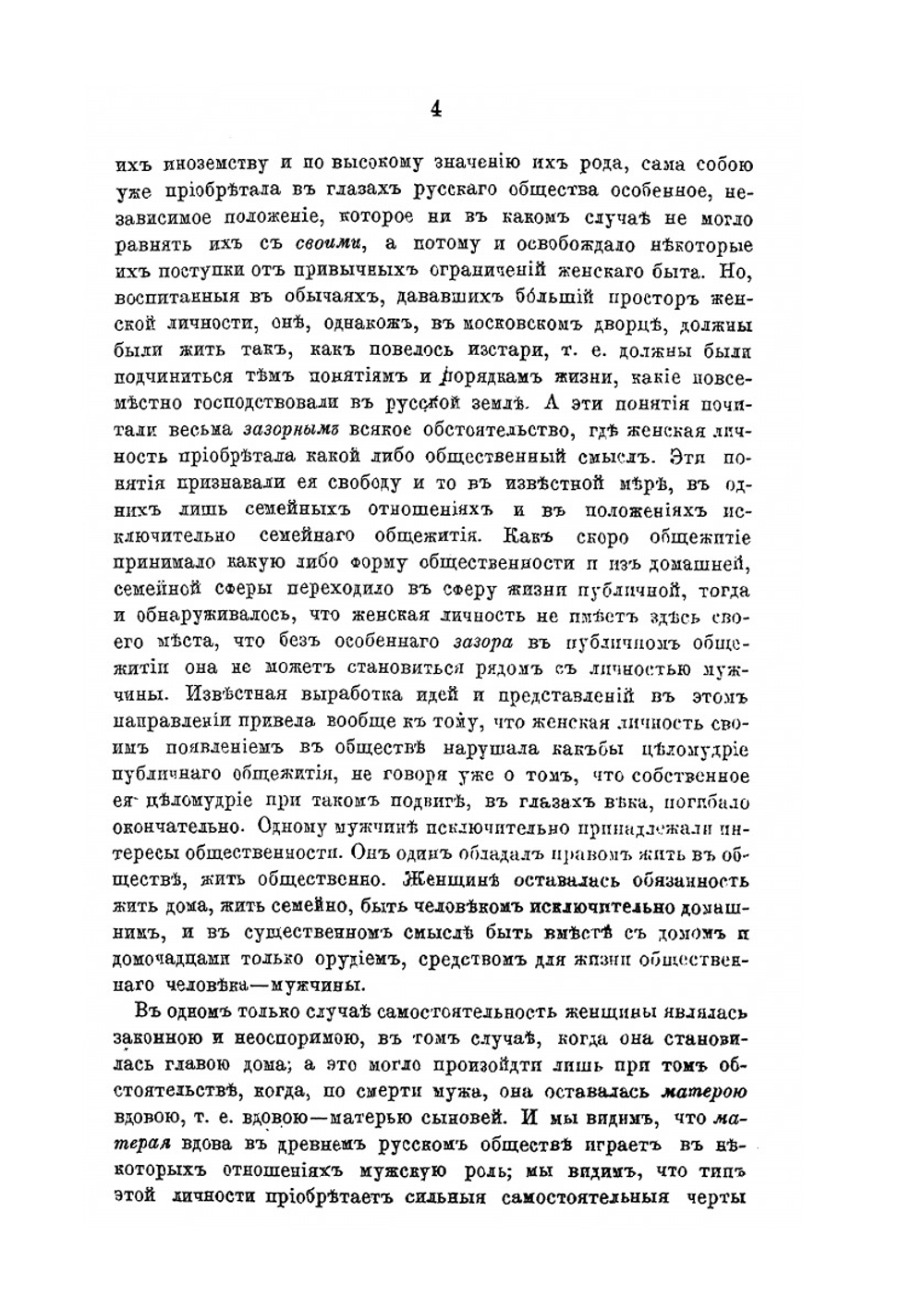 Домашний быт русских цариц в XVI и XVII ст. Том 2 | И. Е. Забелин