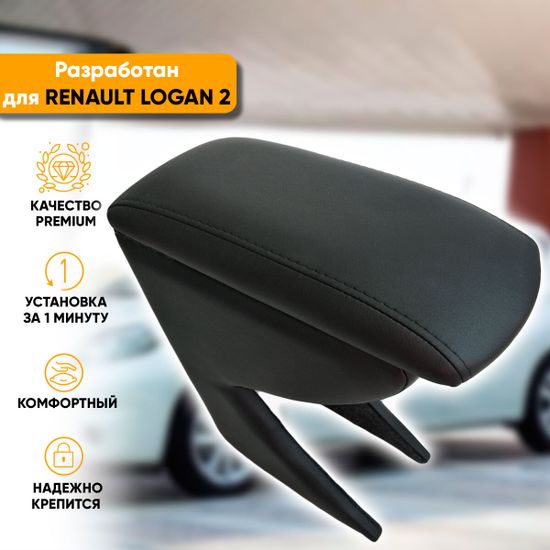 Подлокотник Renault Logan II (2014-наст. время) из экокожи