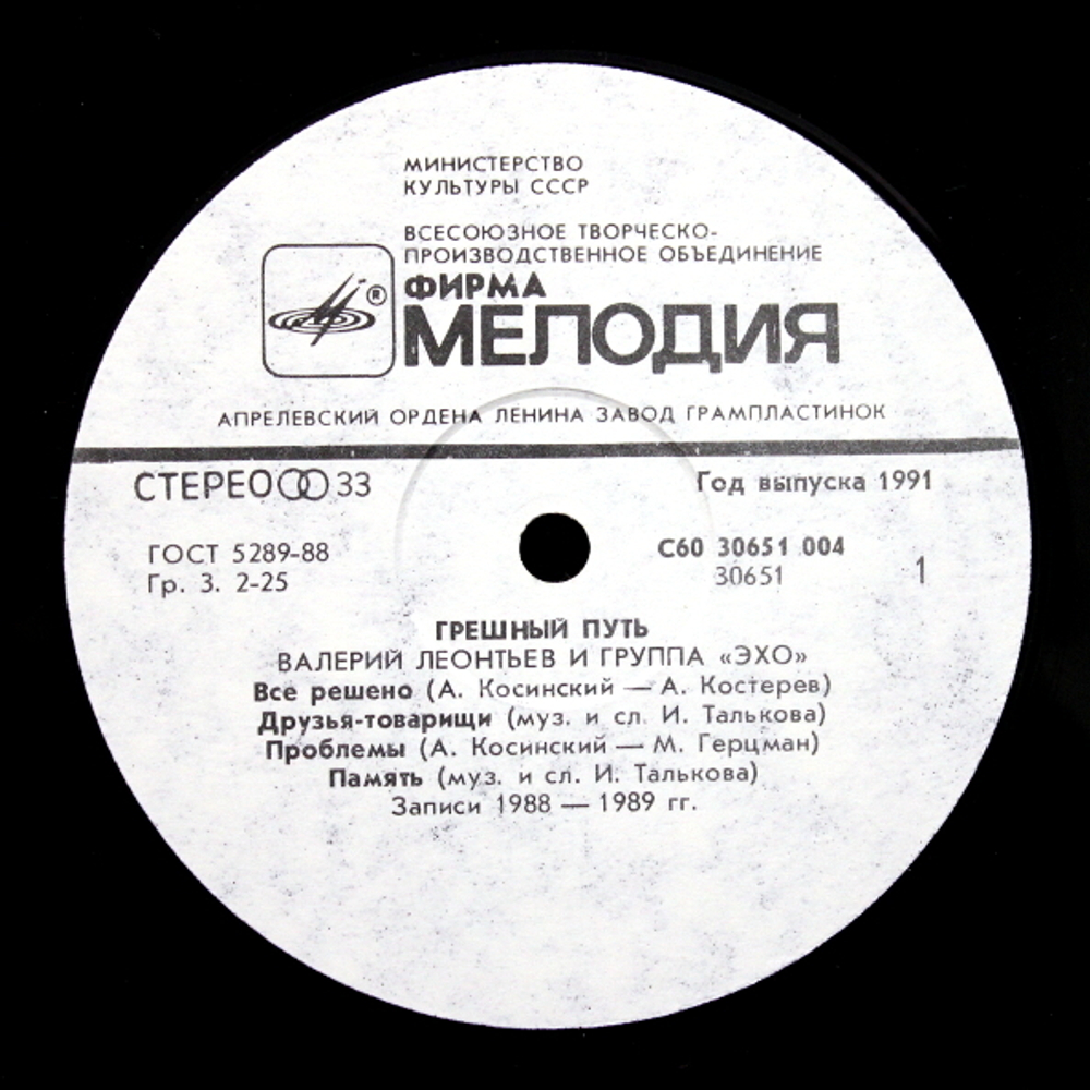 Валерий Леонтьев / Грешный Путь (LP)