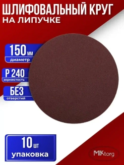 Круг шлифовальный D 150 мм P 240 на липучке 10 шт без отверстий