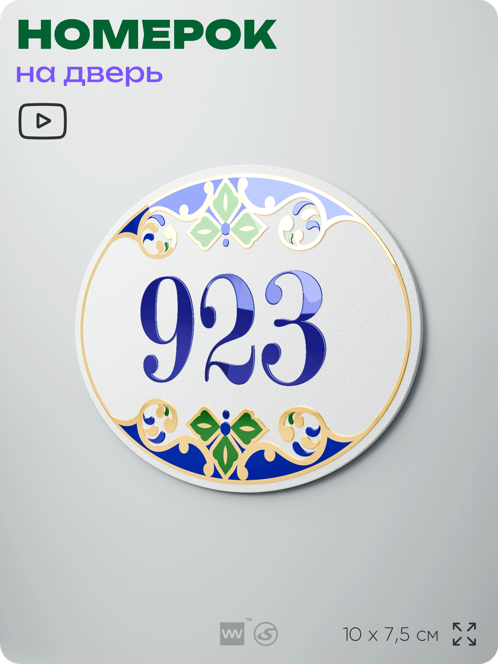 Номер на дверь квартиры 923, для кабинета, офиса, в средиземноморском стиле, шильдик 10 х 7,5 см, белый, Айдентика Технолоджи