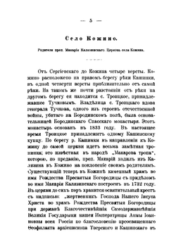 Археологическая экскурсия в село Кожино. и города Кашин, Калязин и Углич | И.А. Виноградов