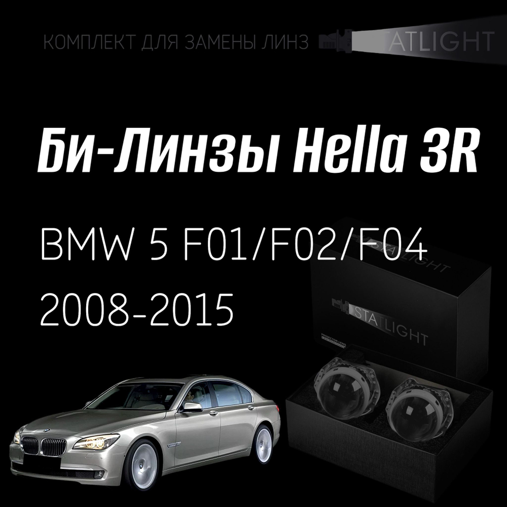 Би-линзы Hella 3R для фар на BMW 5 F01/F02/F04 2008-2015 ZKW без AFS , комплект биксеноновых линз, 2 шт