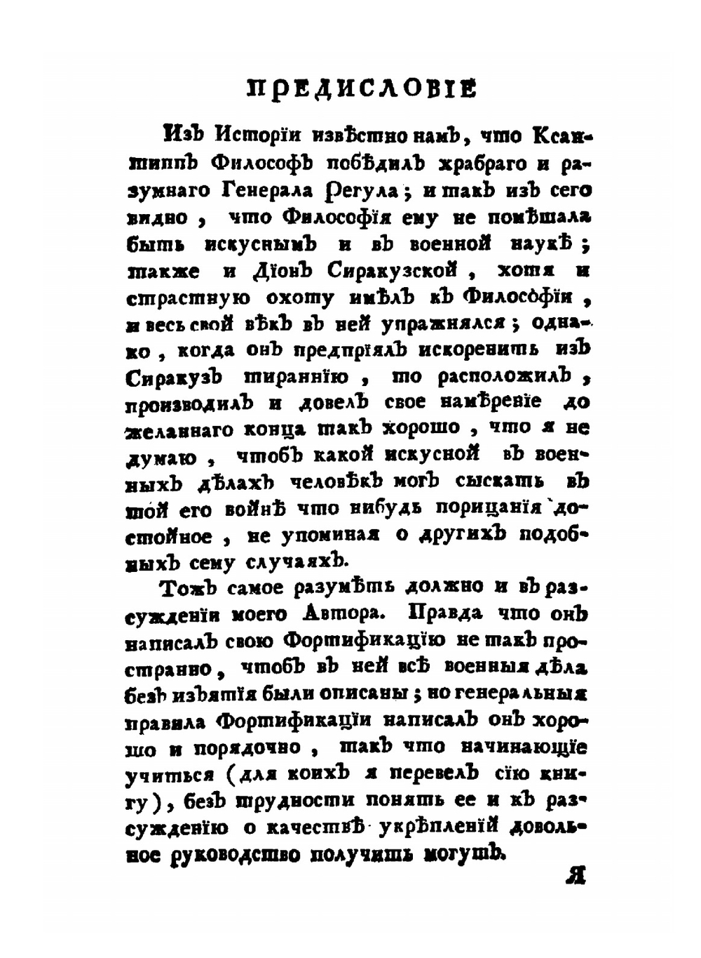 Начальные основания фортификации | Х.Е. Вольф