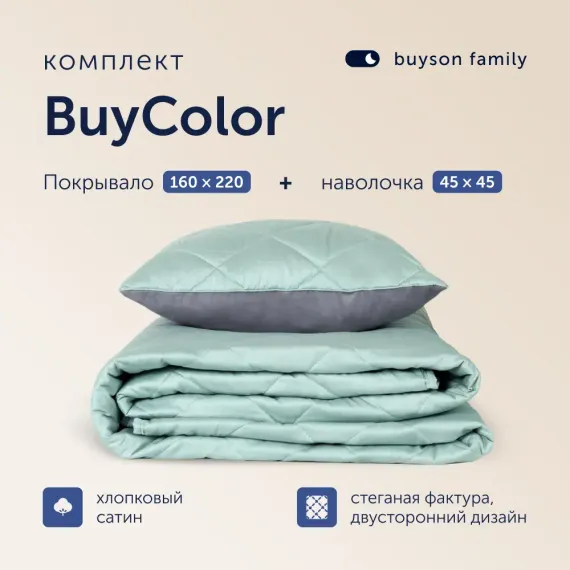 Комплект покрывало+наволочка buyson BuyColor Лаванда/Мята 160x220/45x45см