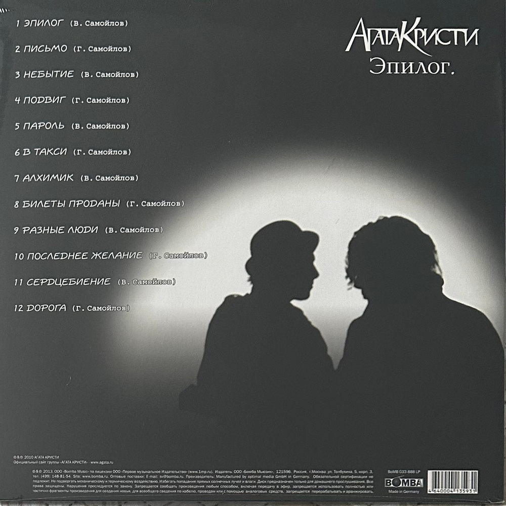 Агата Кристи - Эпилог (Россия 2015г.)