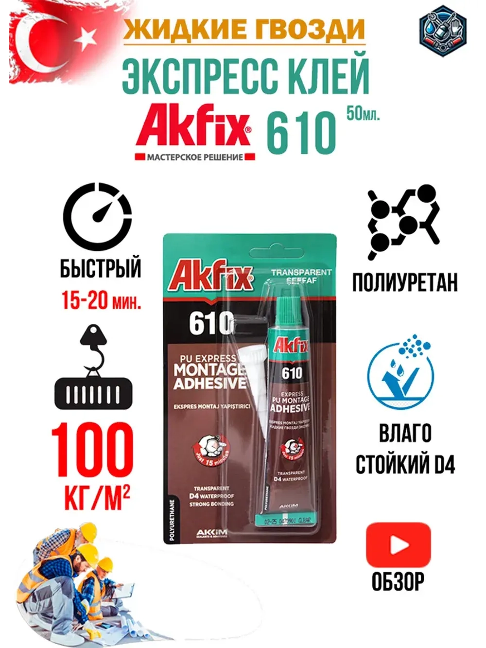 Полиуретановый экспресс клей Akfix 610 50мл GA305