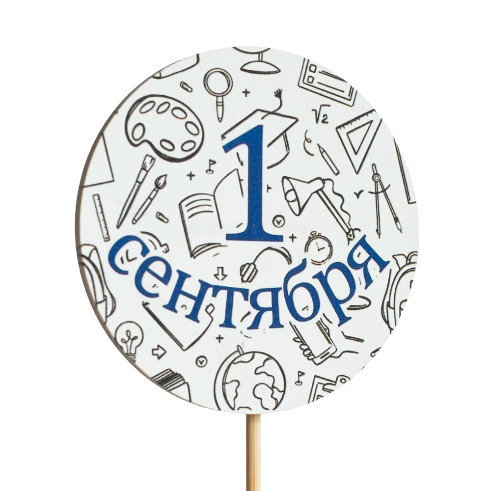 Топпер С Днём знаний! (1 Сентября) (Комплект 5шт.)