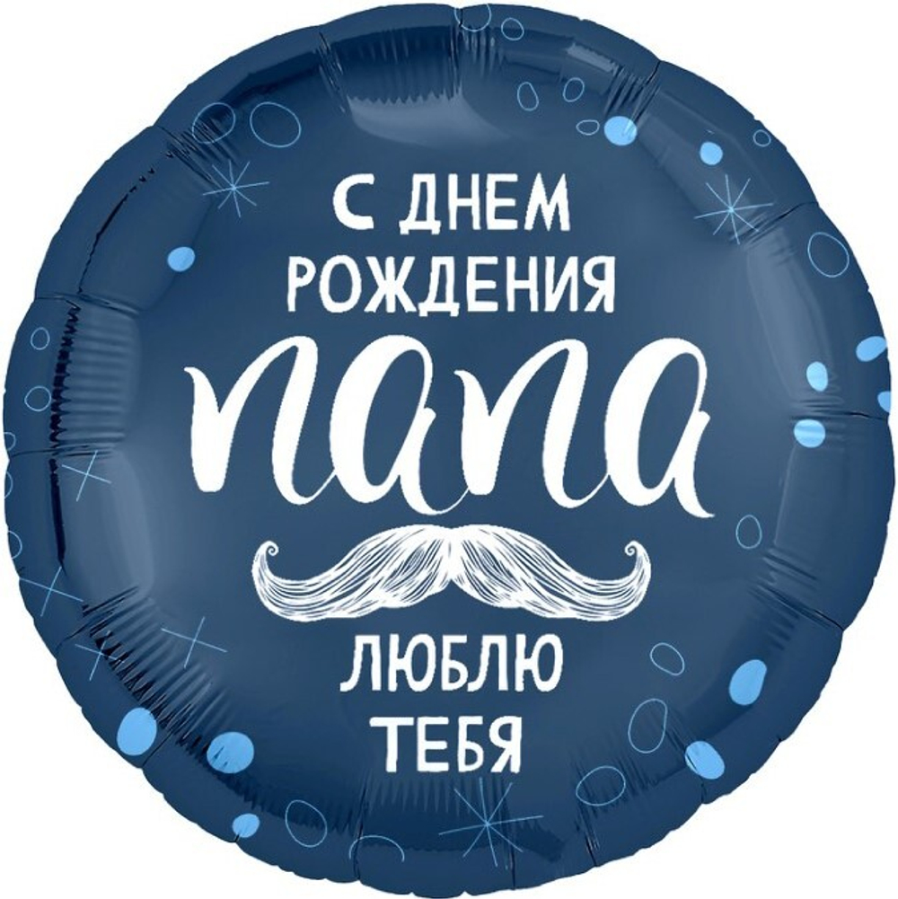 Шар фольга круг 46см С Днем Рождения, папа(синий с усами)