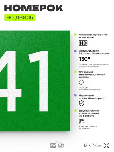 Номер на дверь 541, табличка на дверь для офиса, квартиры, кабинета, аудитории, склада, зеленая 120х70 мм, Айдентика Технолоджи