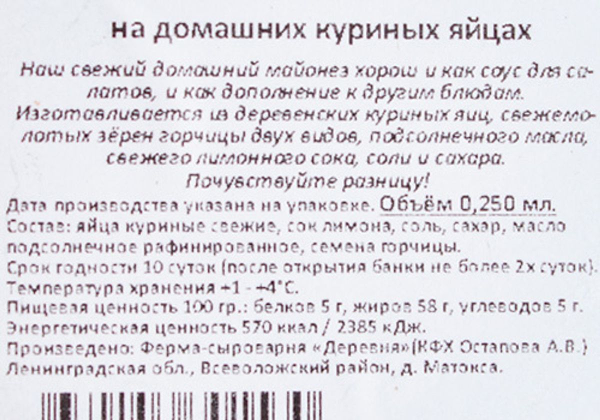 Майонез фермерский на куриных яйцах, 250мл