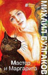 Мастер и Маргарита