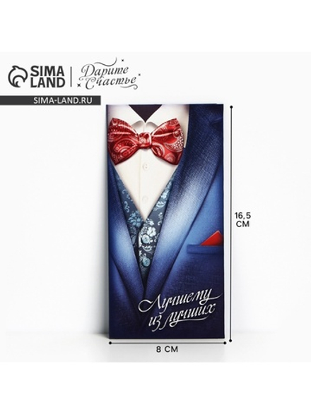 Конверт для денег «Лучшему из лучших», 16.5×8 см, 1659131, Россия