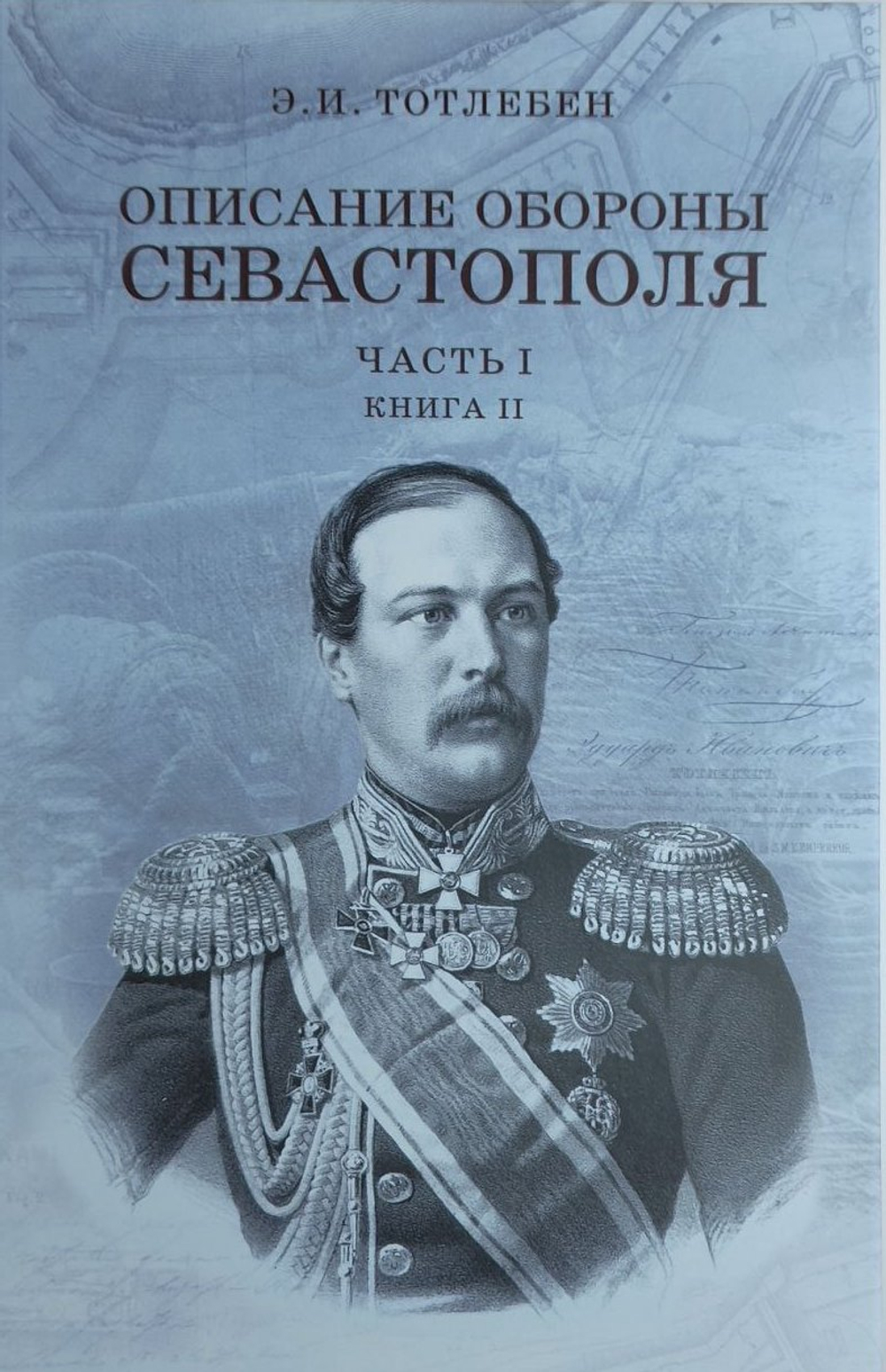 «Описание обороны города Севастополя». Издание в двух частях, каждая часть в двух книгах, всего 4 тома