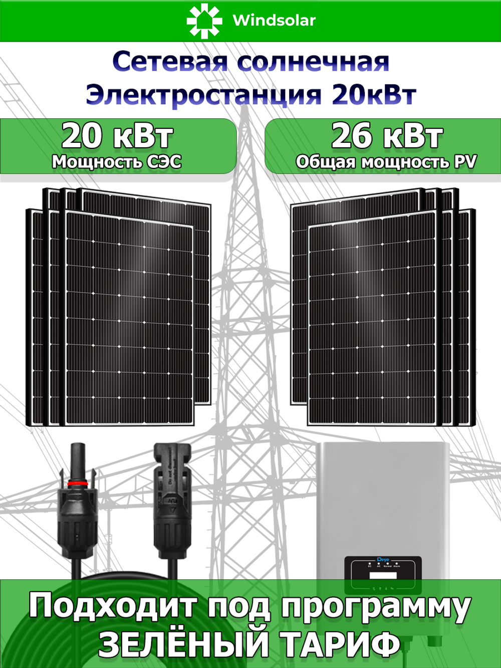 Сетевая Солнечная Электростанция 20кВт