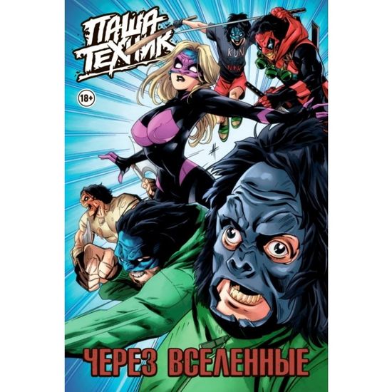 Комикс Паша Техник. Через вселенные (переиздание)