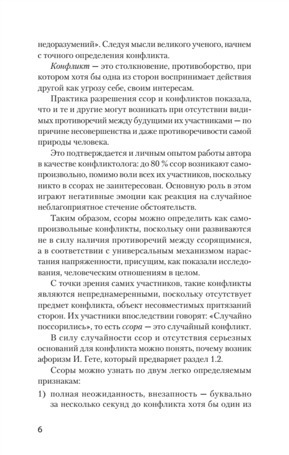 Ссоры. Секреты успешного разрешения конфликтов (#экопокет)