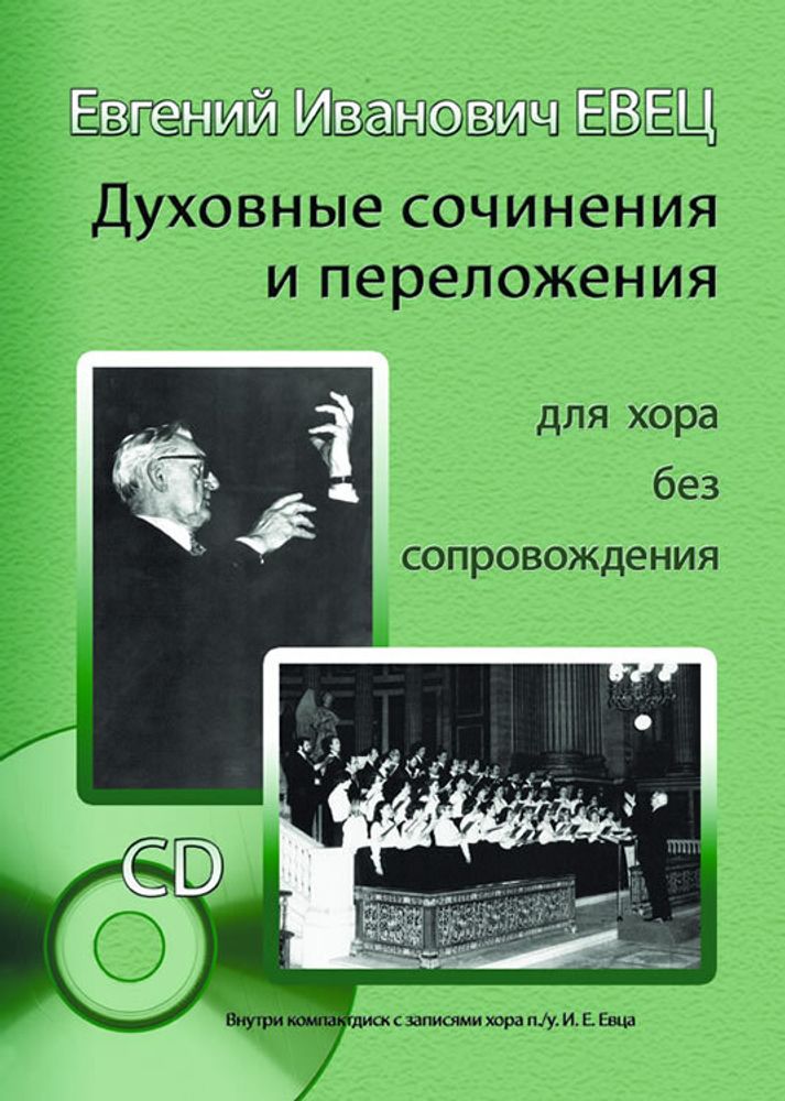 № 164 Евец Е. И. Духовные сочинения и переложения для хора без сопровождения